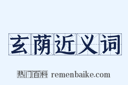 玄荫近义词是什么意思的图片